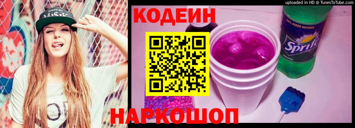 Кемерово  Кодеиновый сироп Lean Purple Drank  Codein напиток Lean (лин)  Вход с VPN 